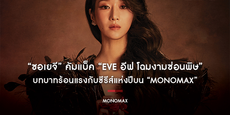 “ซอเยจี” คัมแบ็ค “Eve อีฟ โฉมงามซ่อนพิษ” บทบาทร้อนแรงกับซีรีส์แห่งปีบน “MONOMAX”